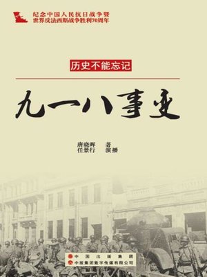 cover image of 九一八事变